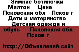 Зимние ботиночки“ Милтон“ › Цена ­ 800 - Псковская обл., Псков г. Дети и материнство » Детская одежда и обувь   . Псковская обл.,Псков г.